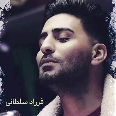 فرزاد سلطانی سن ایچن باده